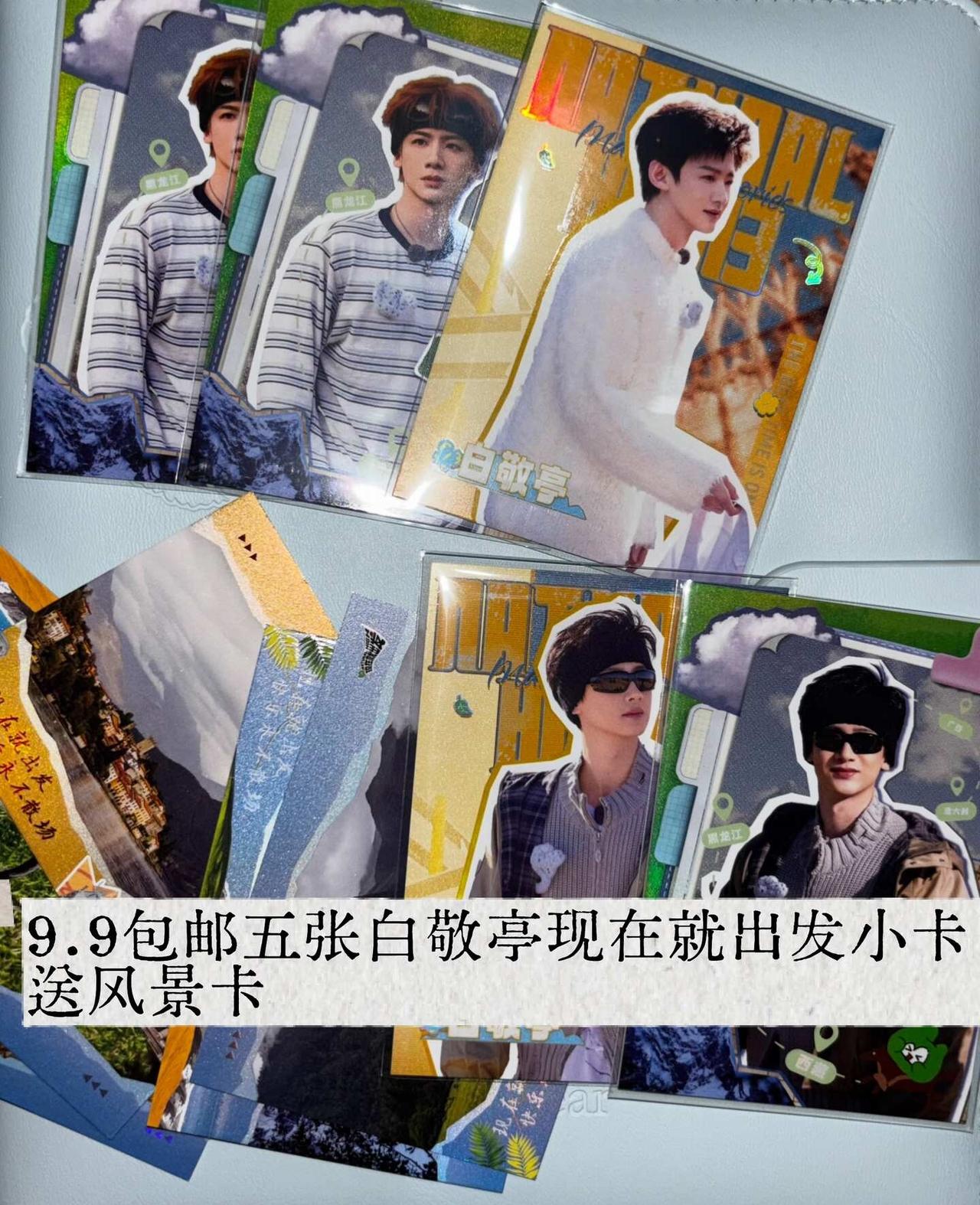 出白敬亭现在就出发小卡
白敬亭 现在就出发