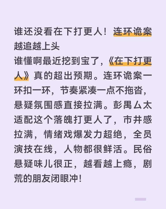 谁还没看在下打更人！连环诡案越追越上头
谁懂啊最近挖到宝了，《在下打更人》真的超