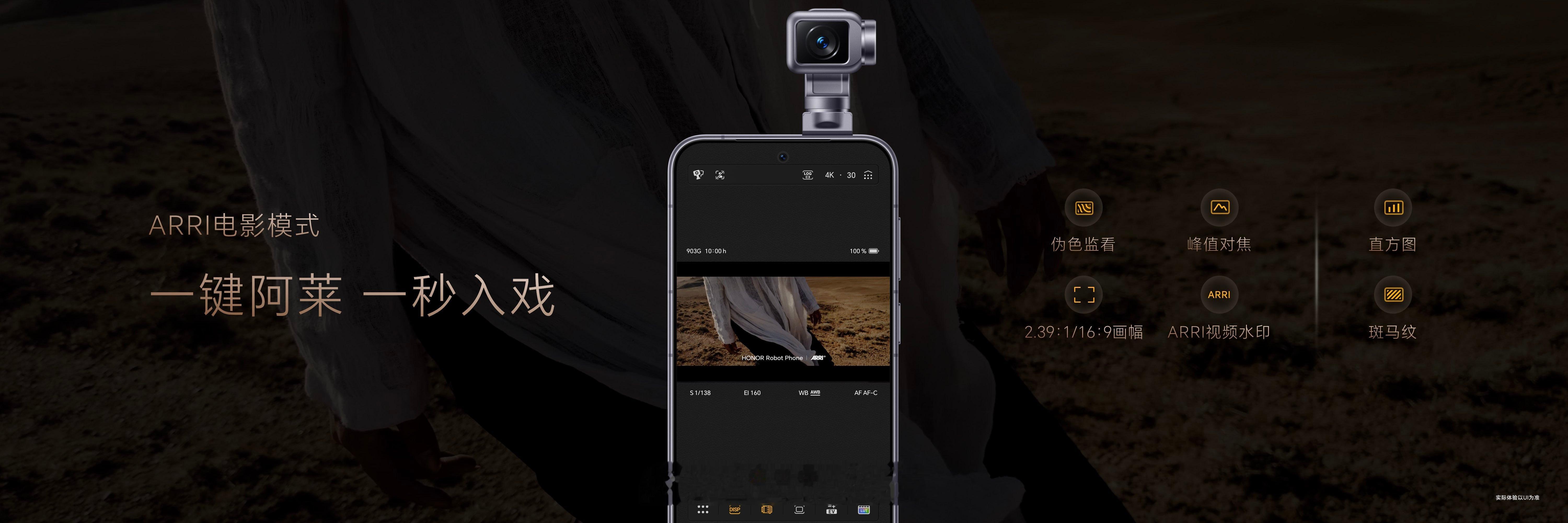 荣耀Robot Phone首次将ARRI Look引入移动影像，一键获得电影级色