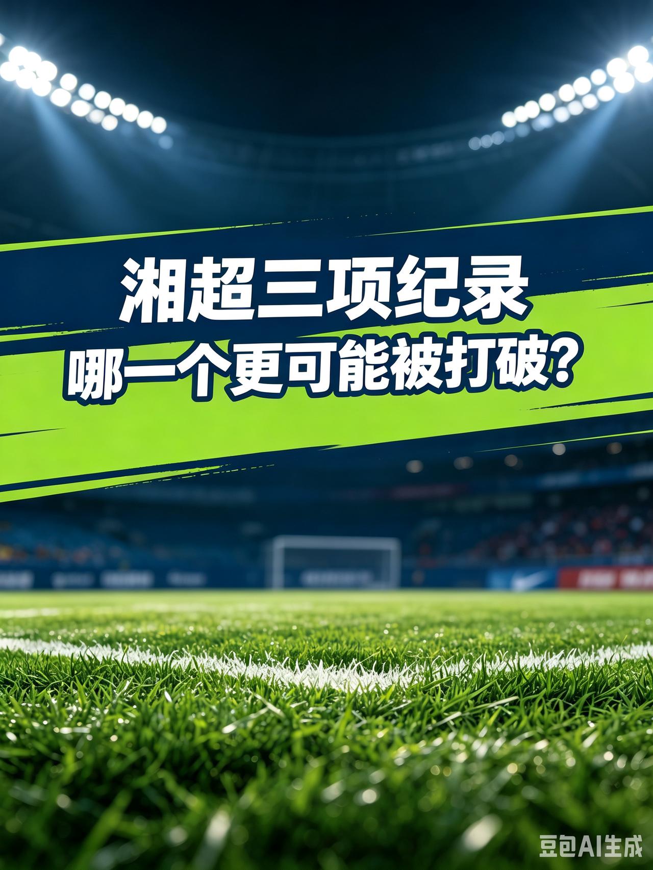 去年湘超以来长沙队是常规赛唯一保持不败的球队，株洲是唯一每一场比赛都有进球的球队