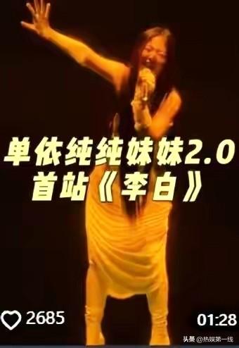 单依纯演唱会翻车！造型辣眼状态疯癫，落泪道歉全按李荣浩剧本走
 
谁能想到唱功出