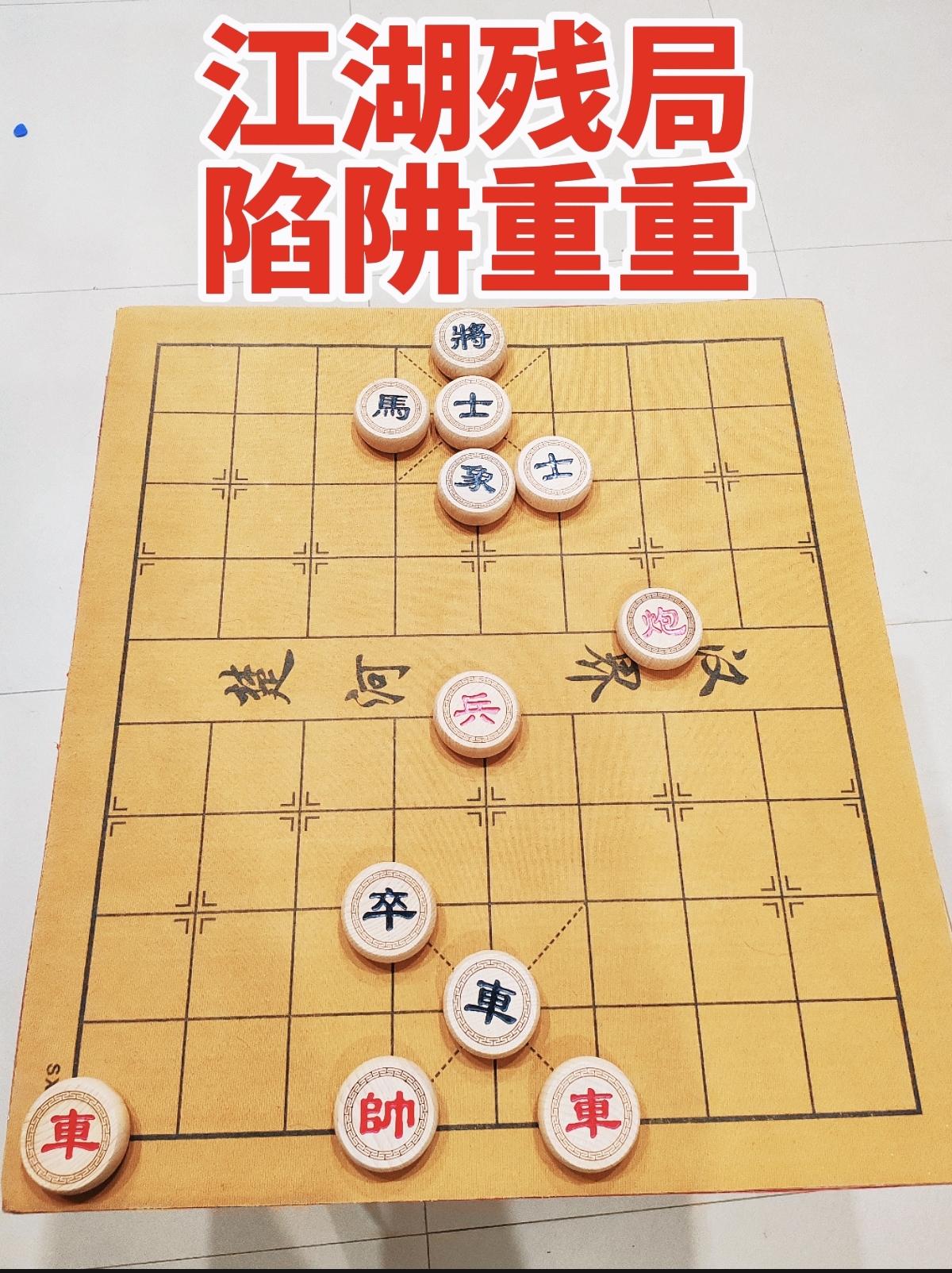 江湖残局  ，这盘江湖残局，陷阱重重！新手进车将军看似先手，黑方退马后红方平炮打