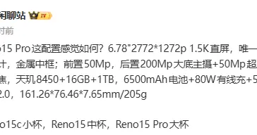 OPPO Reno15 Pro參數曝光：搭載天璣8450芯片、2億主攝