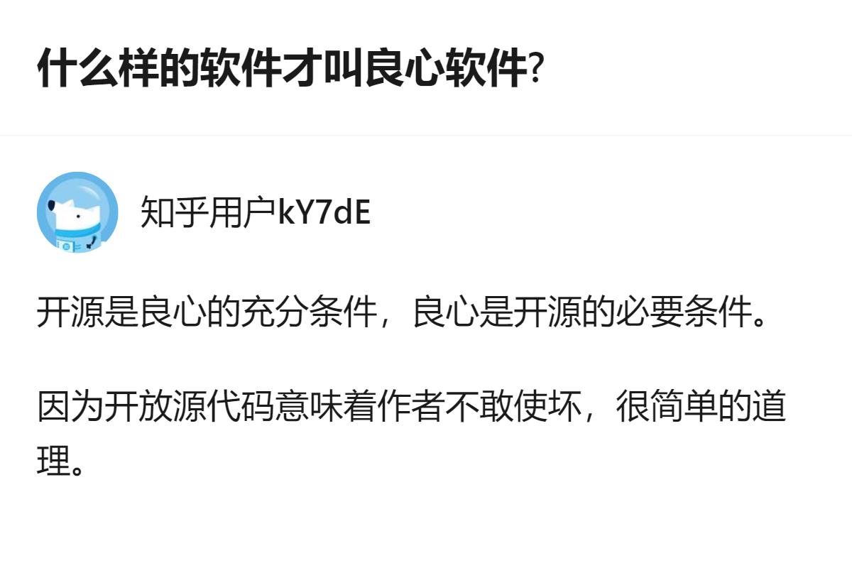 原来觉得良心软件就是不弹窗不收费，看完才懂，敢把核心代码摊在阳光下让所有人盯着，