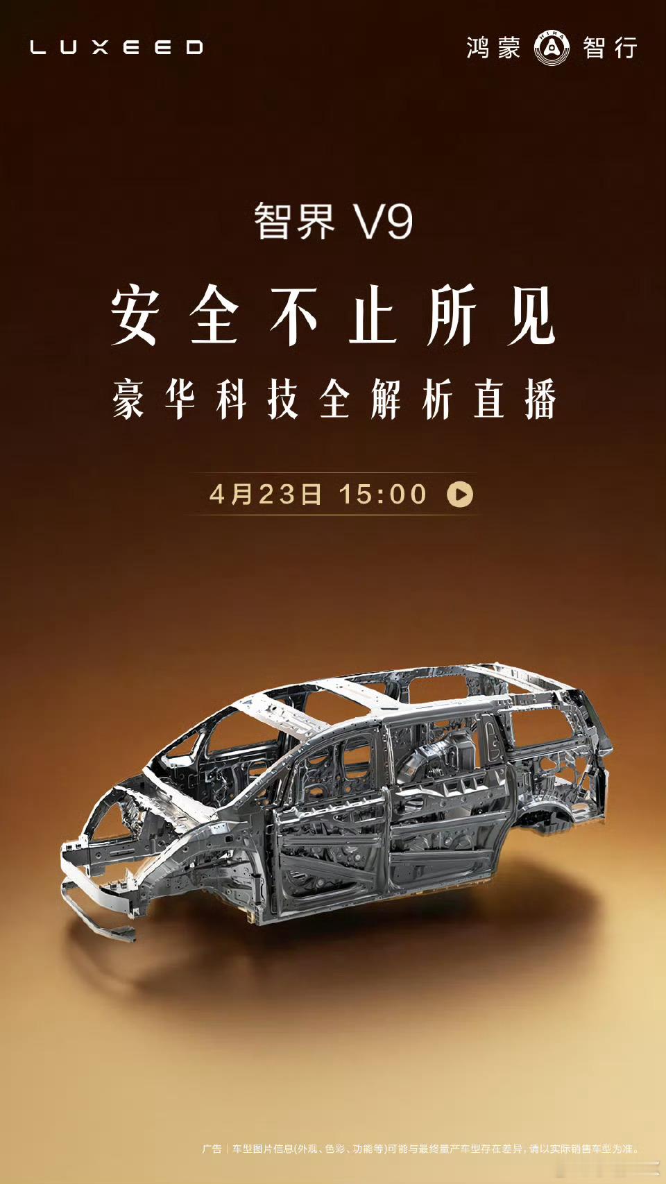 智界V9的视频要过段时间发，先来几张照片「智界汽车」正在直播全方位解密全景智慧旗