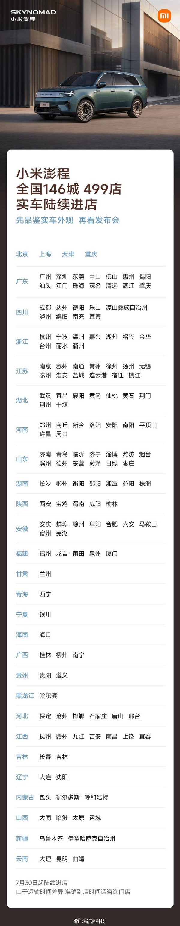 【小米澎程实车陆续到店，覆盖146城499家门店】澎程全系配小米HAD辅助驾驶 