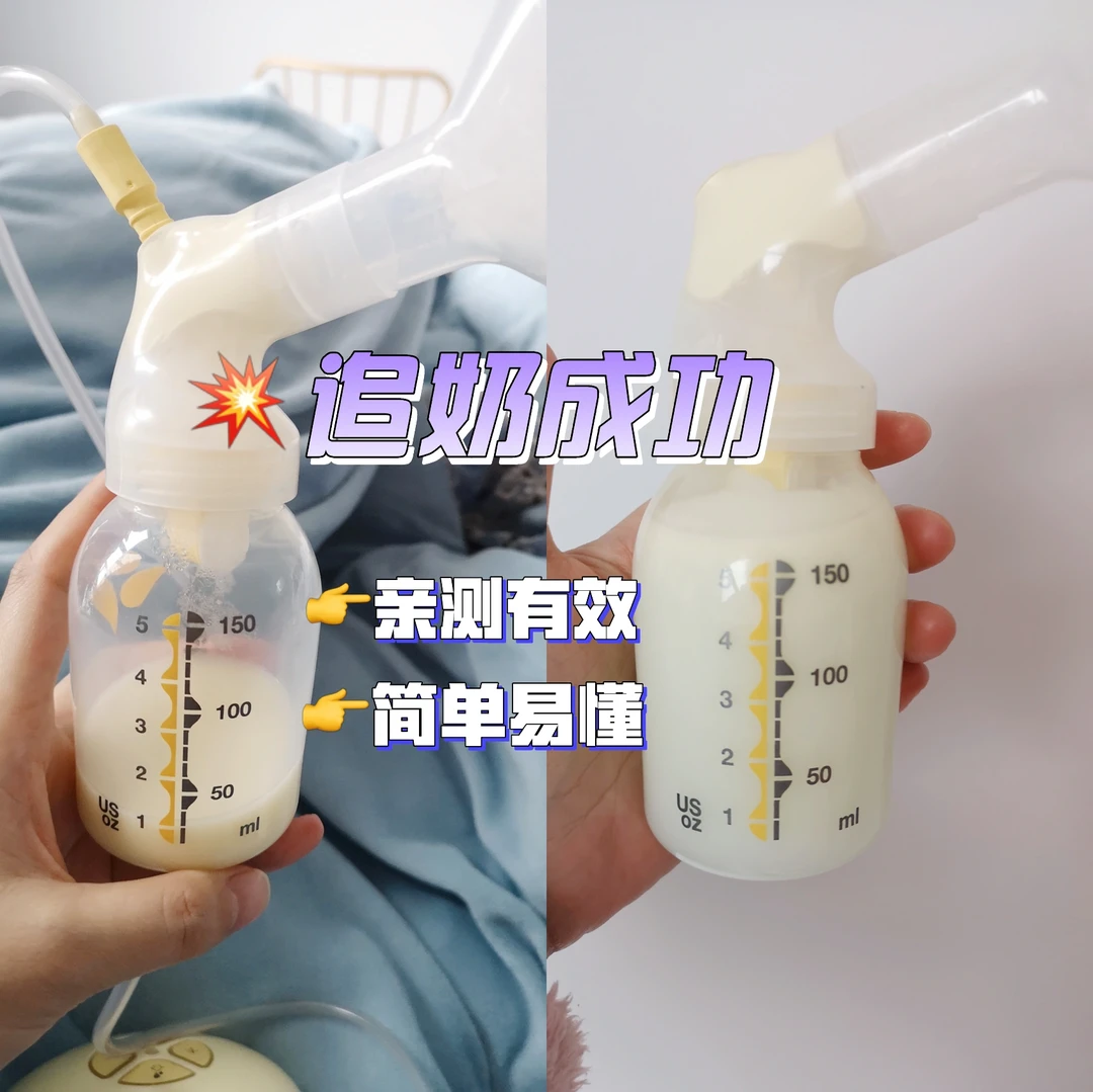 追奶成功秘诀分享！快来试试吧😉😉😉