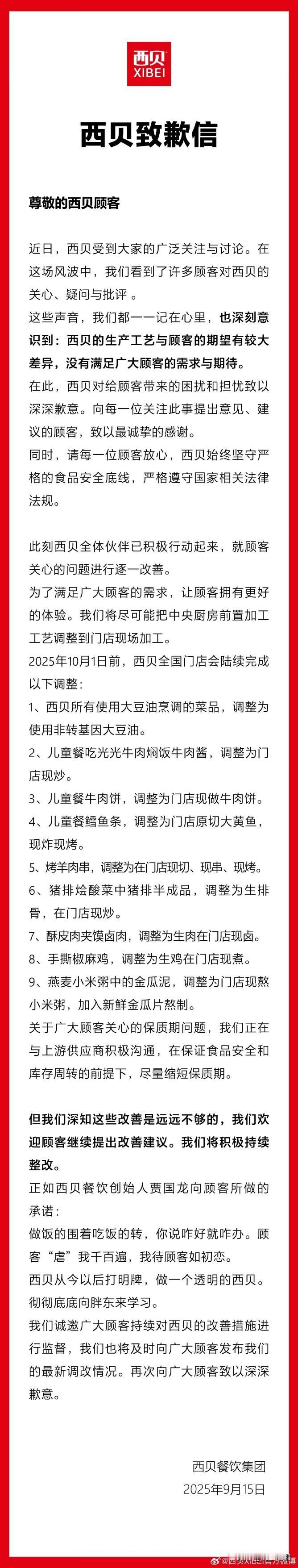 西贝致歉信
  事件脉络
   2025年9月10，罗永浩在某博发文吐槽称，西贝