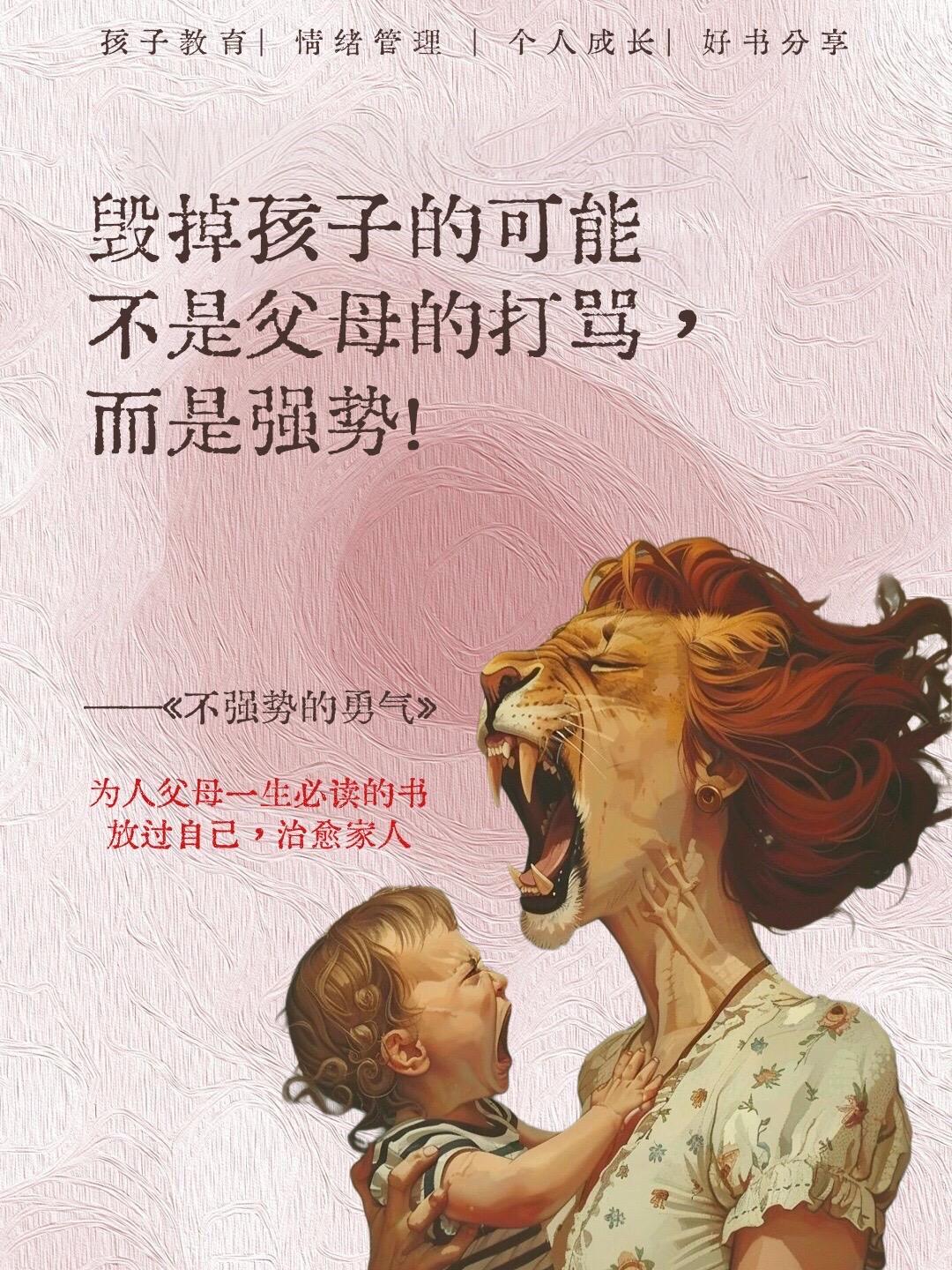 《不强势的勇气》是一本极具启发性的书籍。对于性格强势的妈妈来说，更是一...