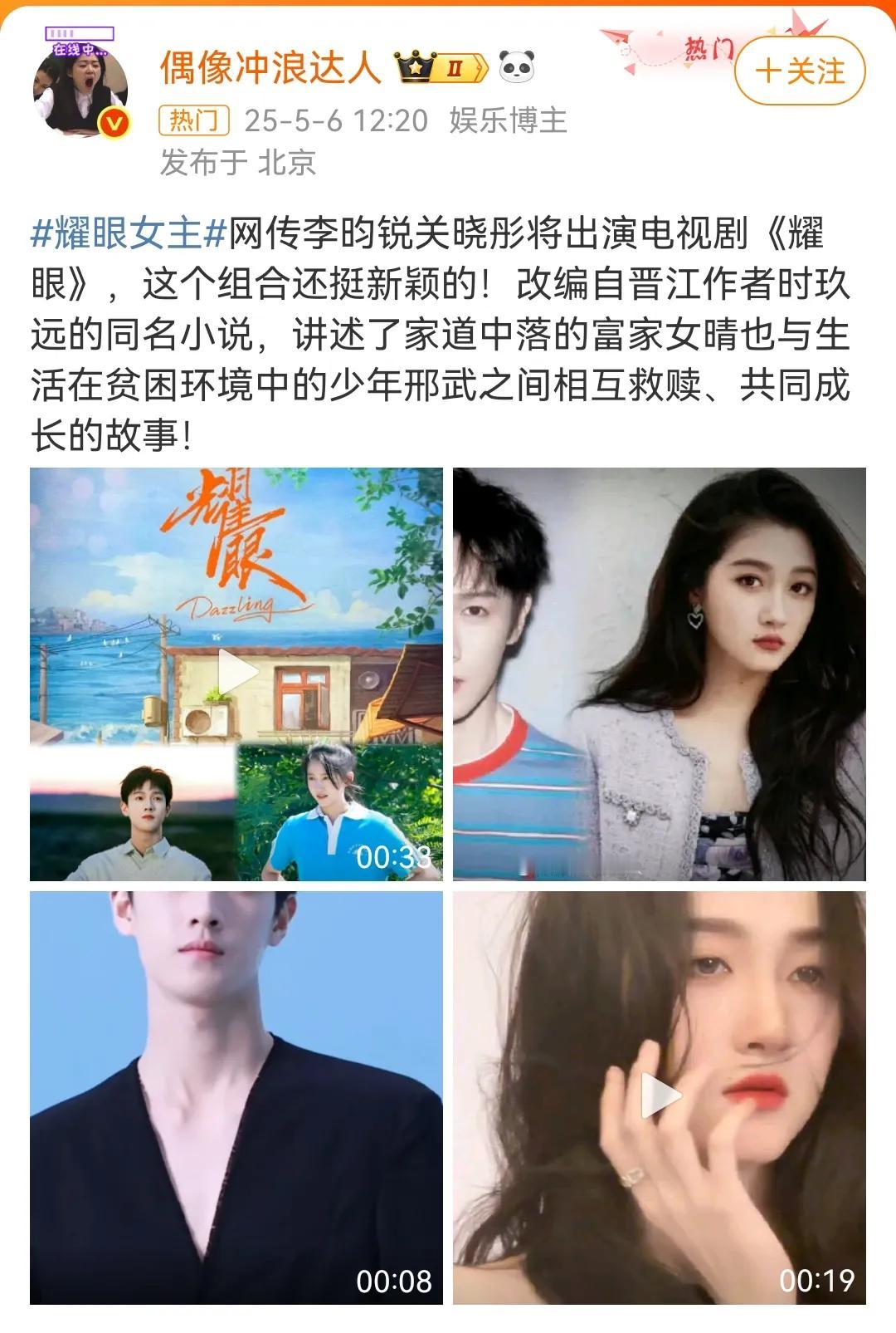 《耀眼》女主又变成关晓彤？！怎么回事天天这么遛，之前不是说孙珍妮的吗[捂脸][捂