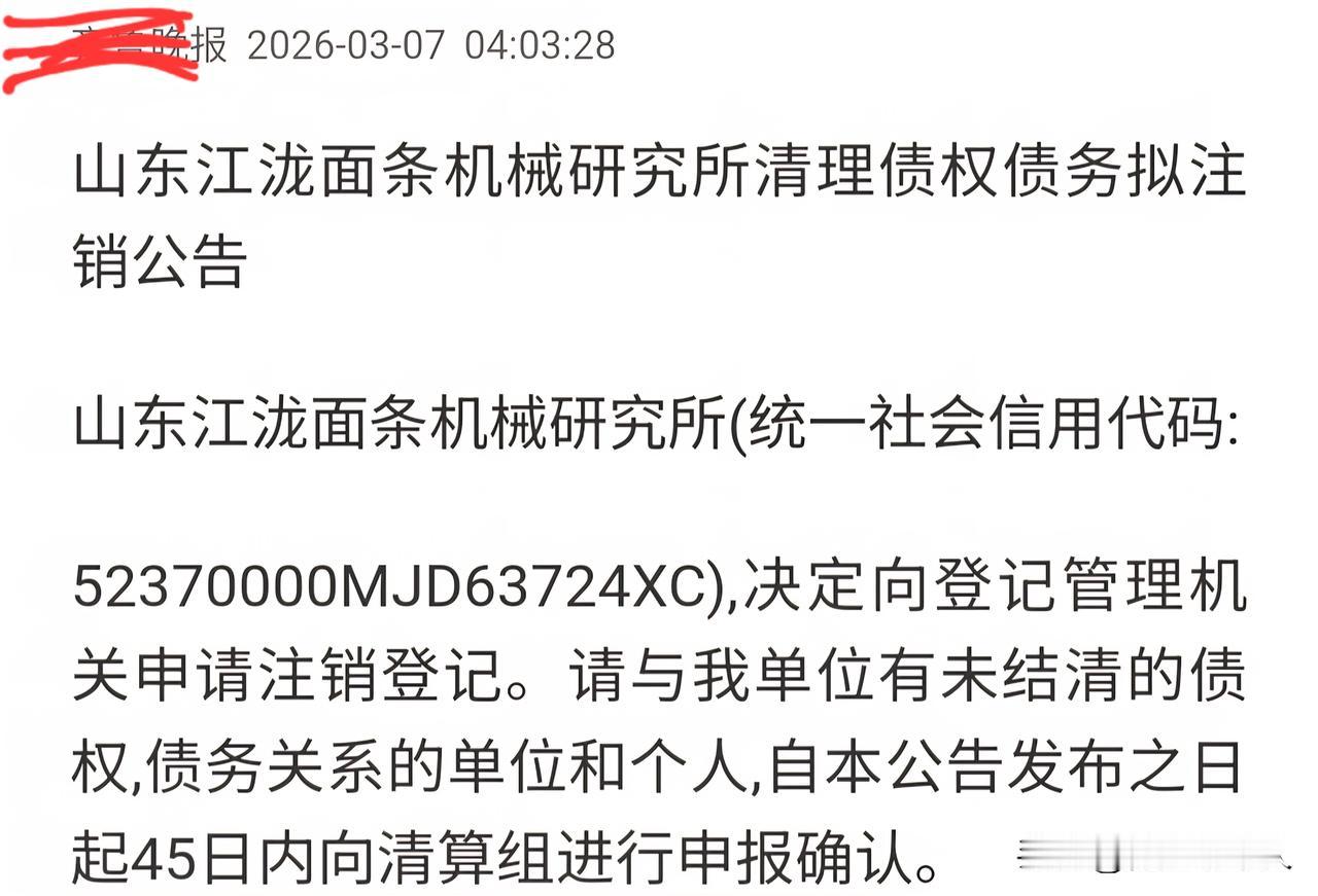 邹平江泷面条机械研究所拟注销