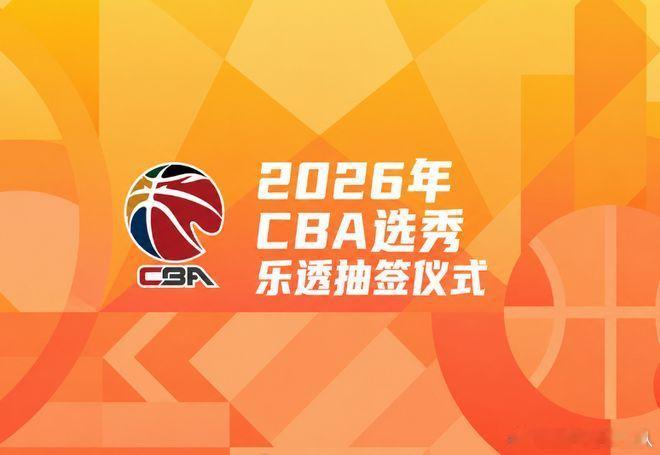四川男篮状元签 2026年CBA乐透抽签大会，四川男篮状元签，江苏榜眼签，天津探