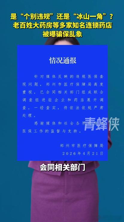 老百姓大药房去年医保违规被罚13次医保是老百姓的民生保障，任何经营都不能触碰这条