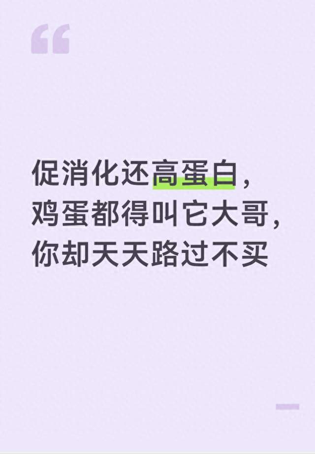 促消化还高蛋白，鸡蛋都得叫它大哥，你却天天路过不买