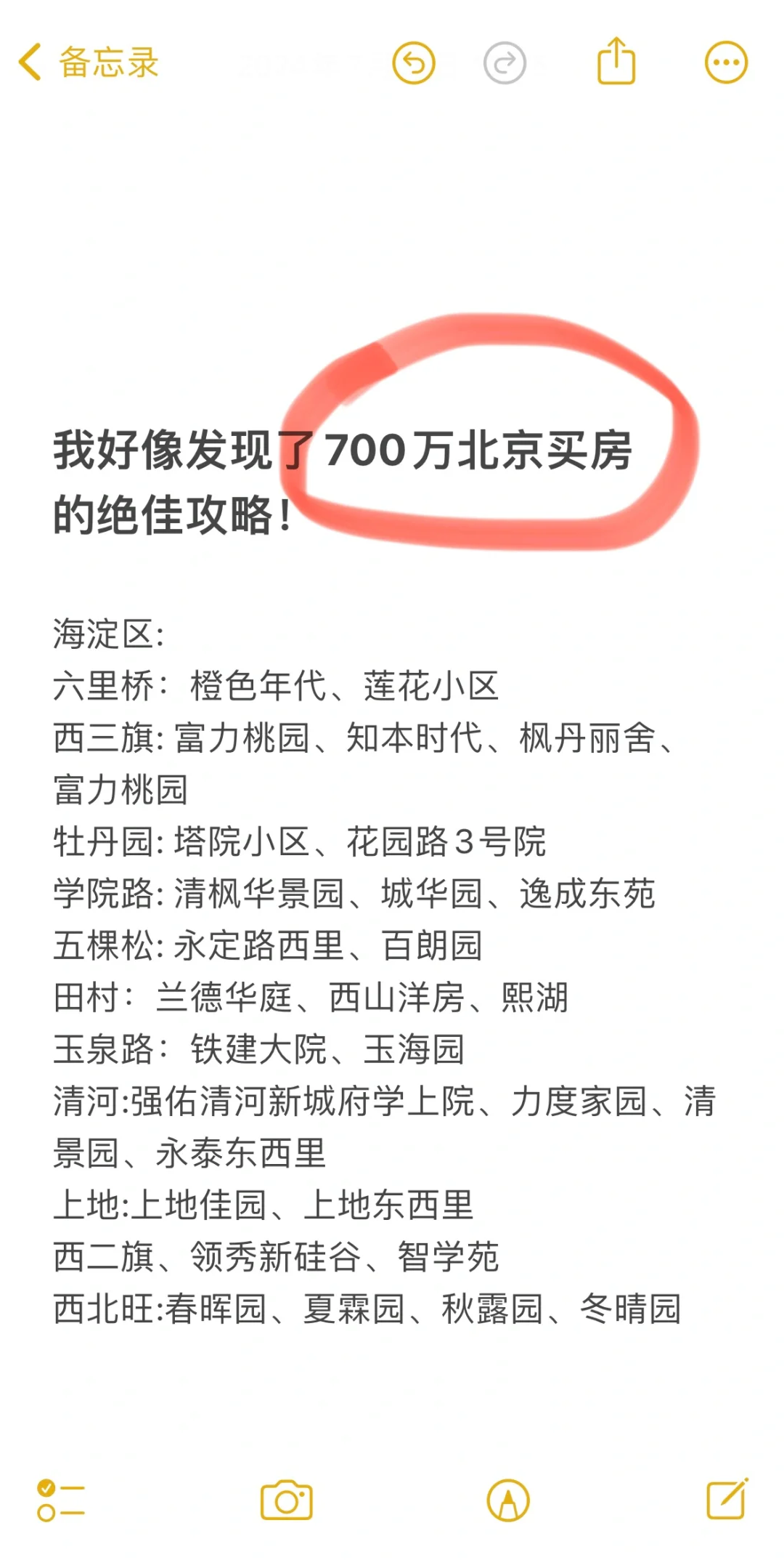 700万北京买房攻略来袭！速速收藏～