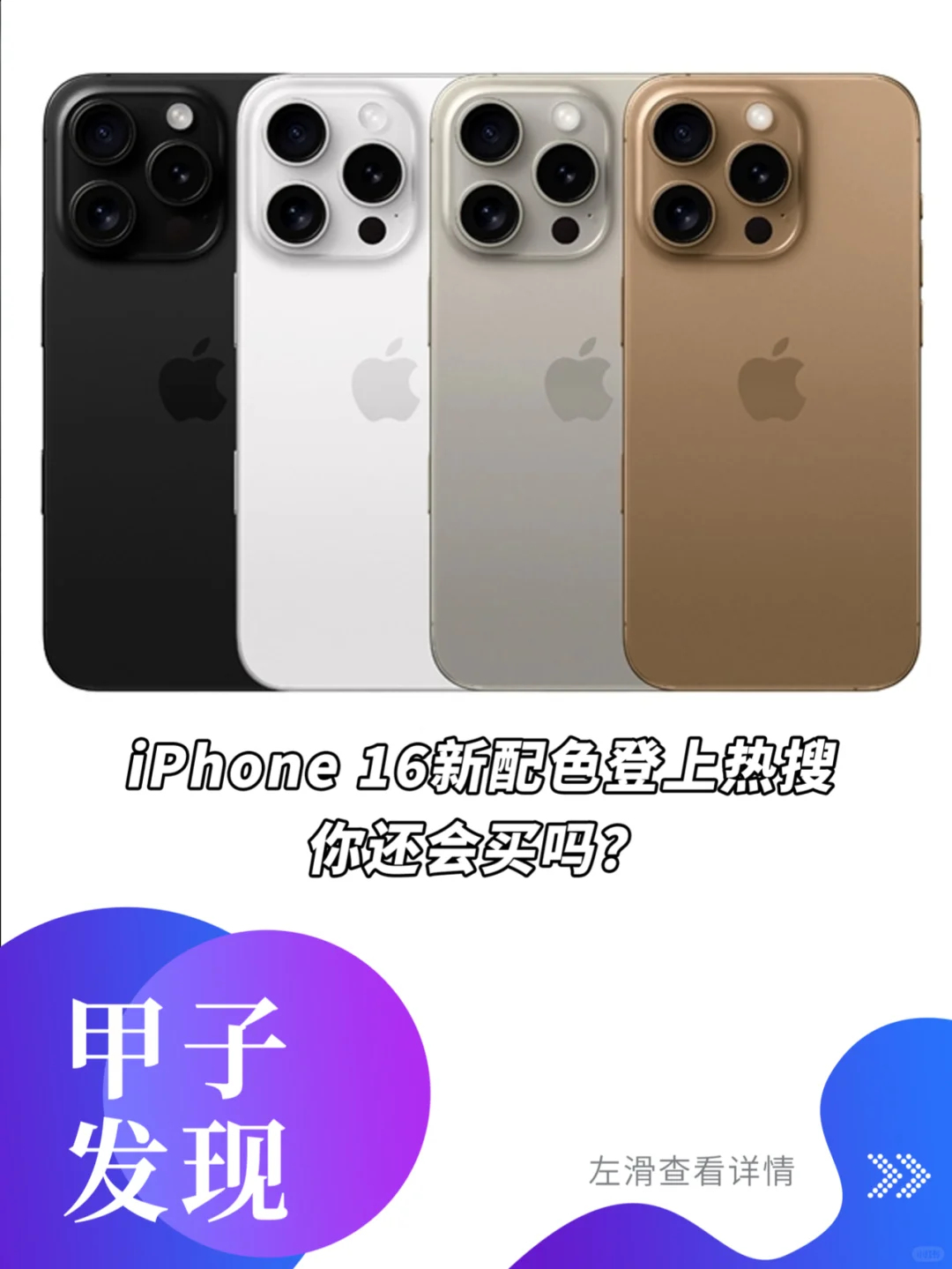 iPhone 16新配色登上热搜，你还会买吗？