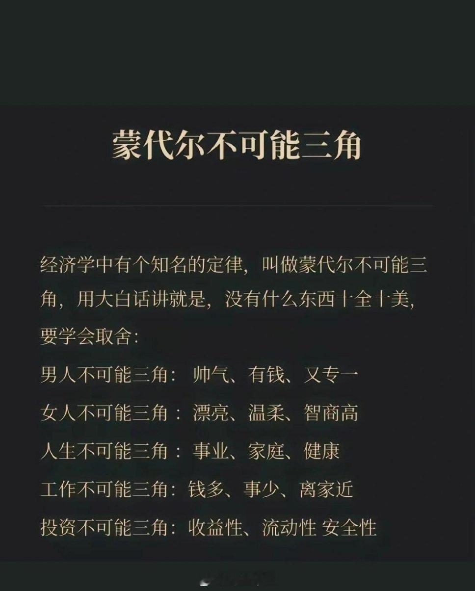 A股女人不可能三角：漂亮、温柔、智商高 炒股不可能三角：收益性、流动性安全性。 
