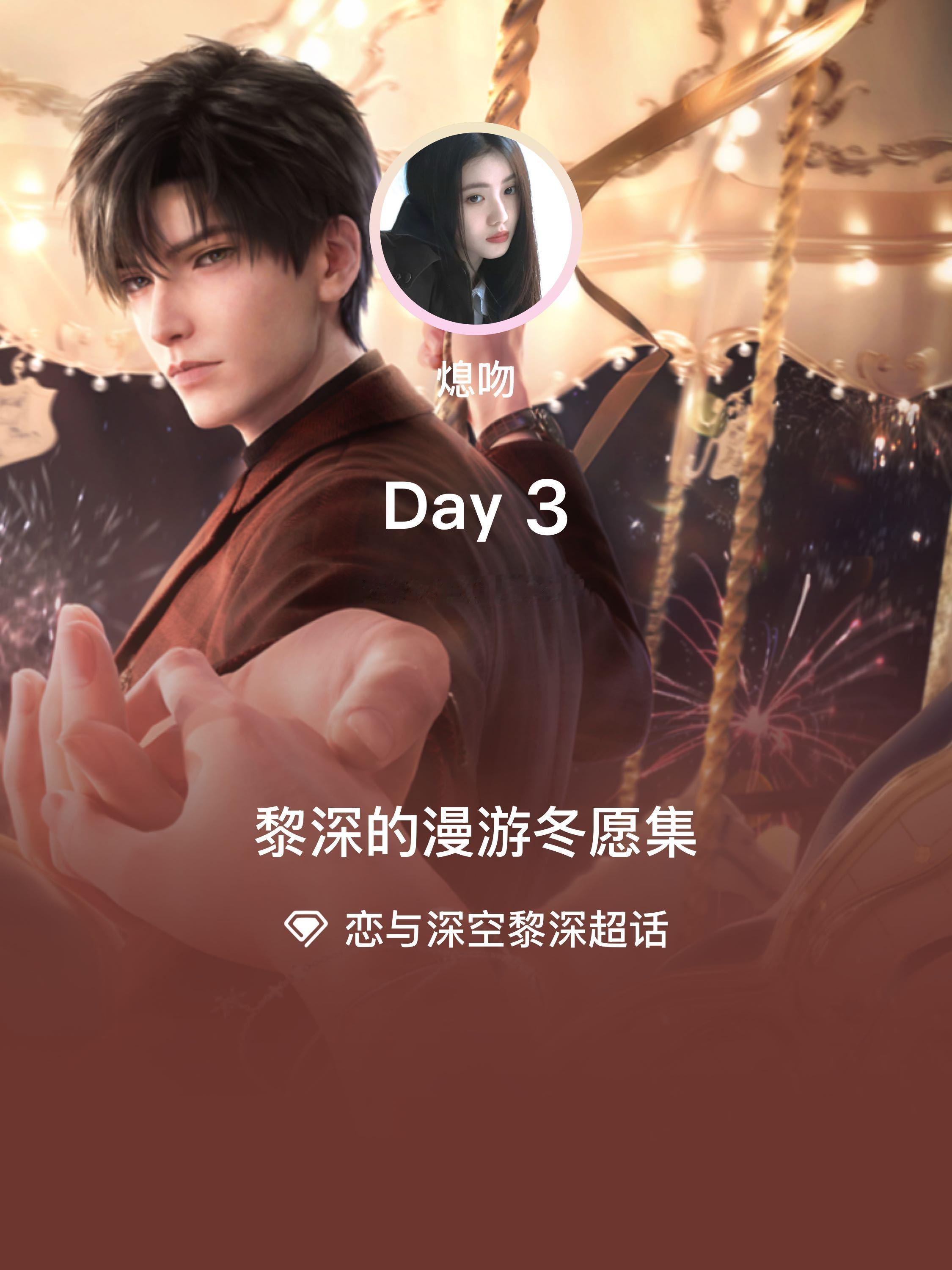 恋与深空黎深[超话]  黎深的漫游冬愿集  Day3 1.20 