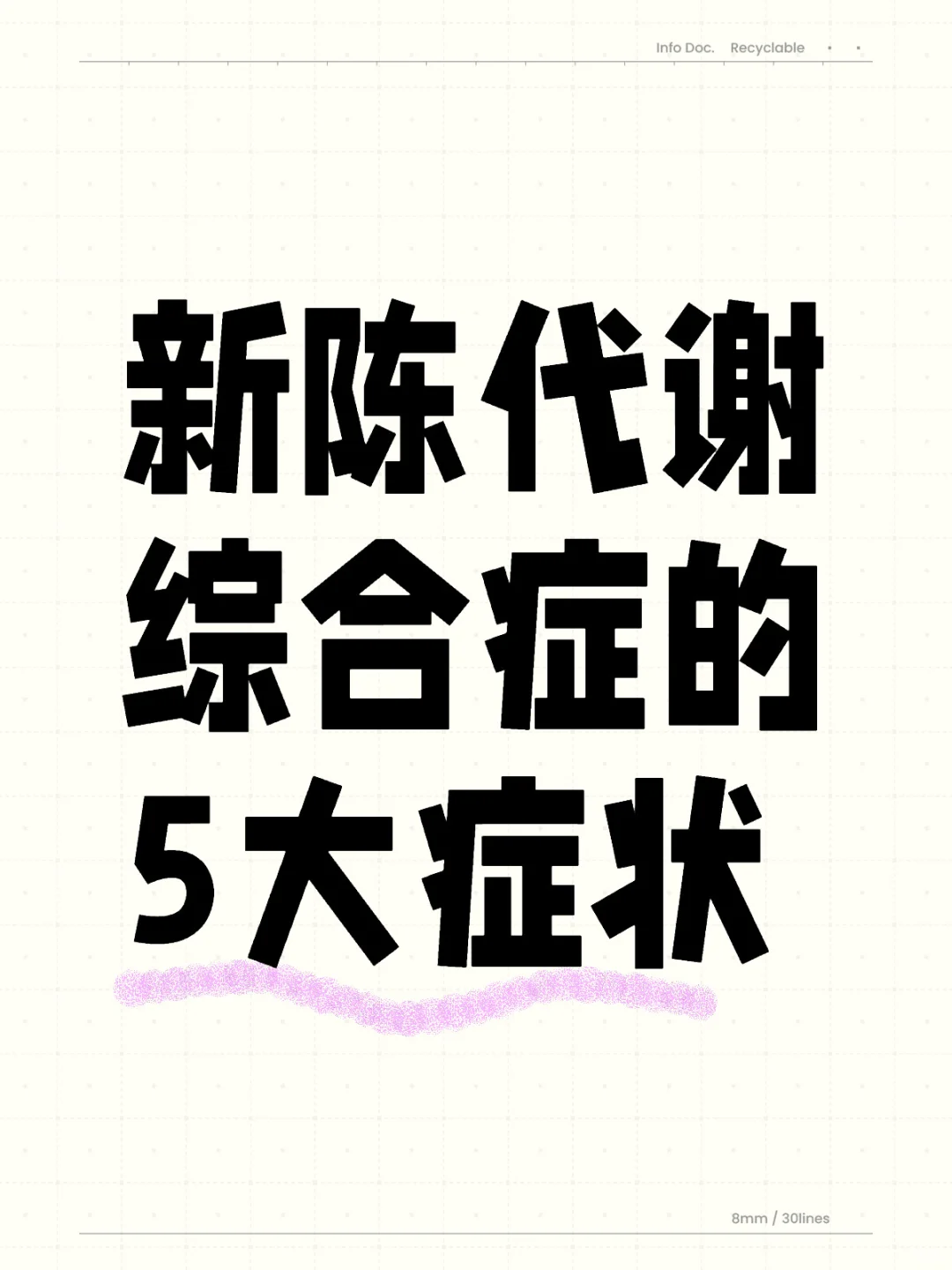 新陈代谢综合症的5大症状