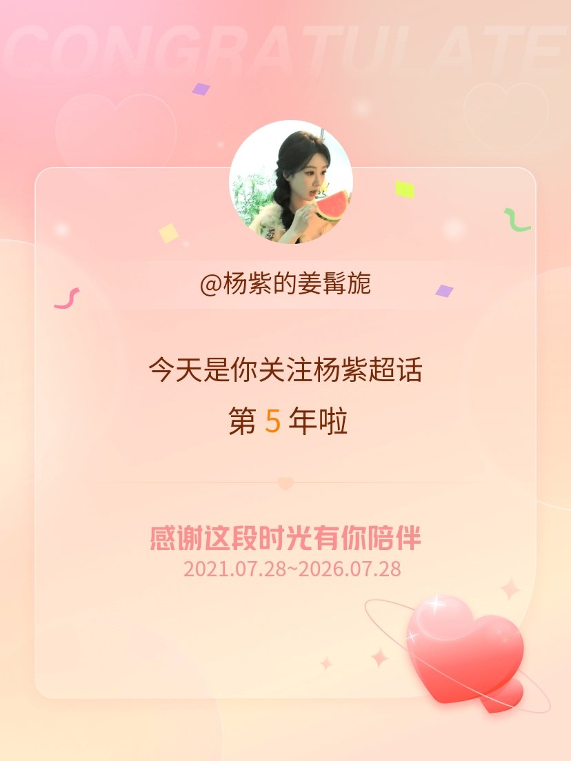 杨紫今天是我关注超话的第5年，希望能继续伴你一路前行～ 