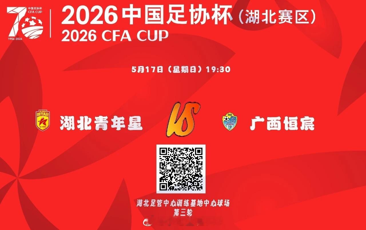 2026中国足协杯第三轮对阵双方:湖北青年星vs广西恒宸比赛时间:2026-5-