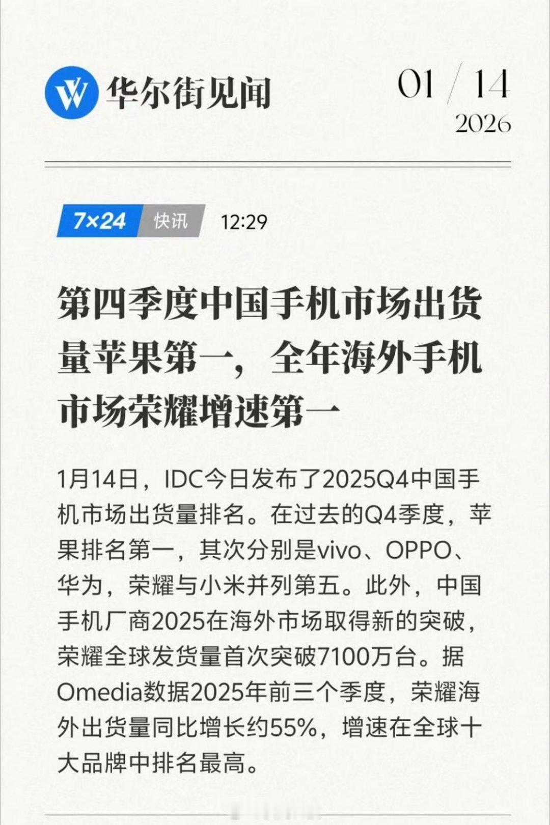 荣耀真牛啊！2025年在海外市场增速登顶，全球发货量也很厉害