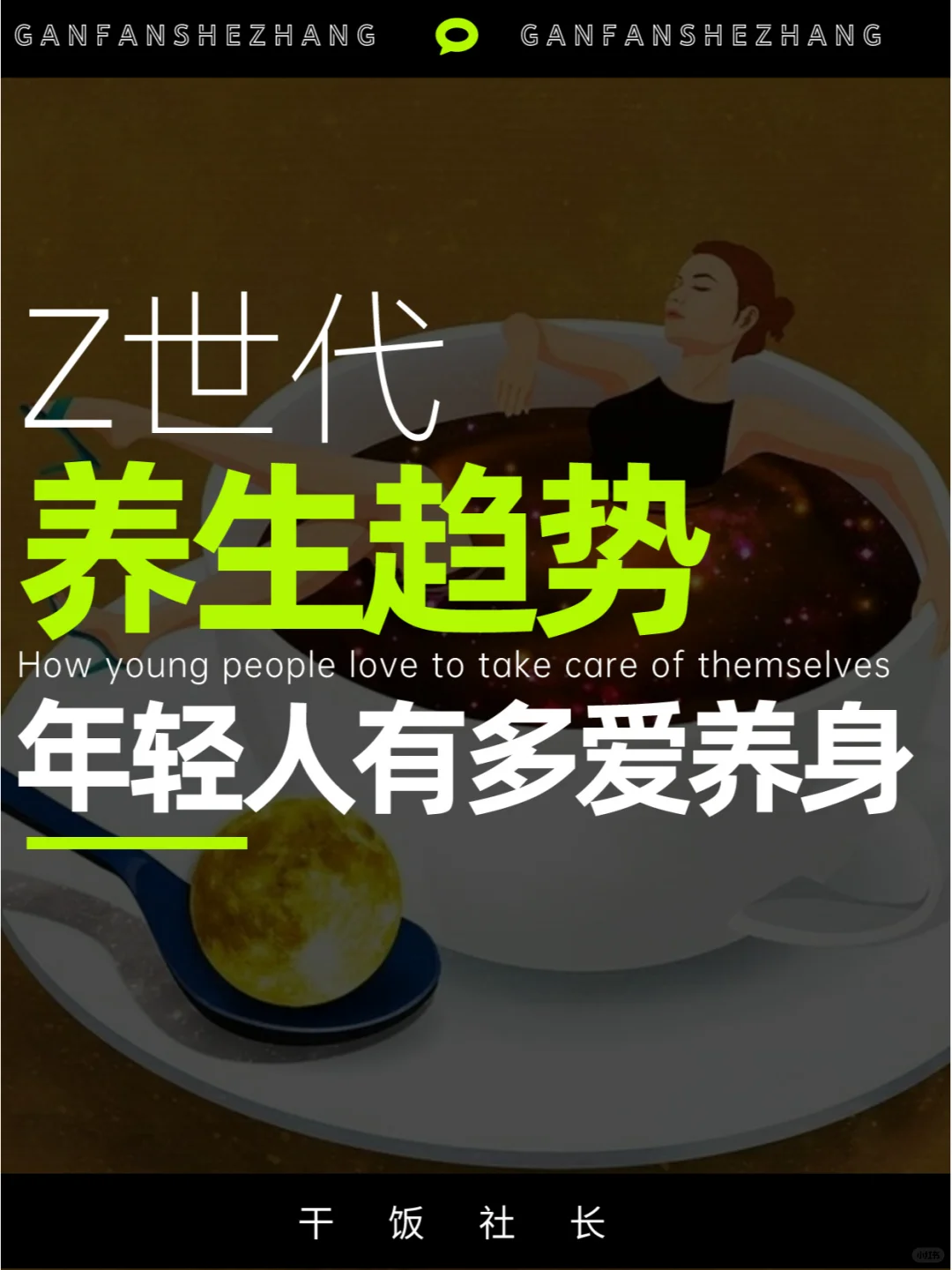 年轻人有多爱养身？Z世代养生趋势洞察