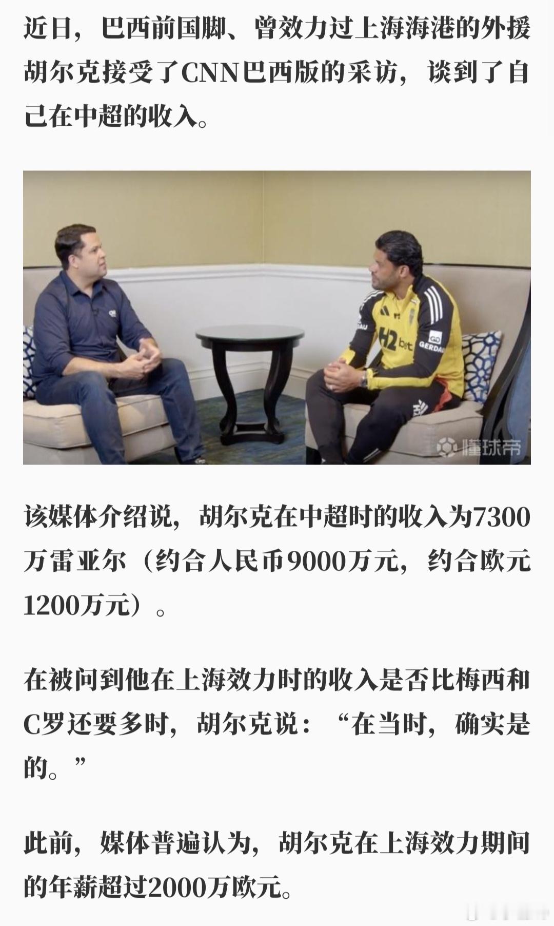 浩克说，效力中超时自己的工资高过梅西和C罗。 