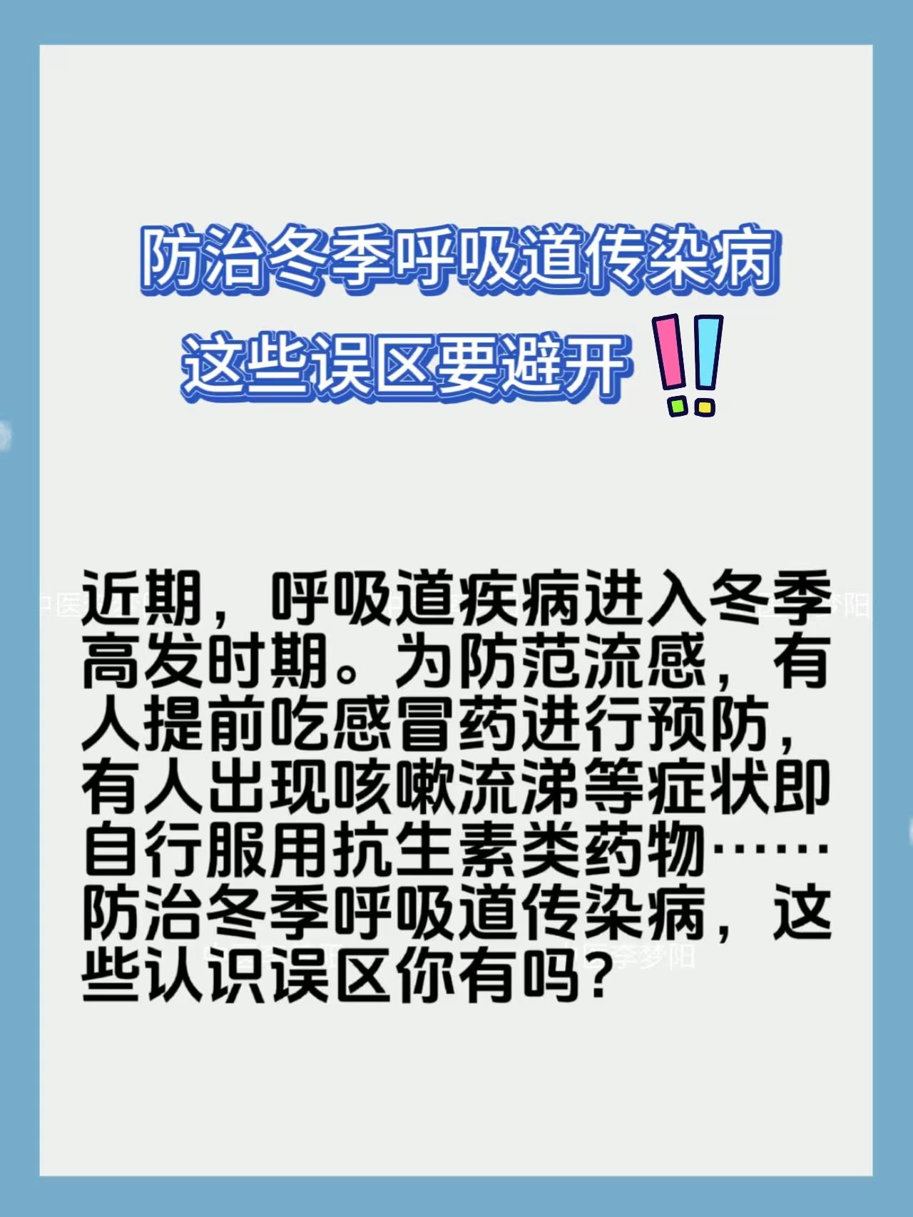 防治冬季呼吸道传染病 这些误区要避开！
近期，呼吸道疾病进入冬季高发时期。为防范