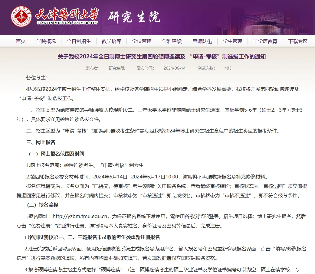 天津医科大学24全日制博士第四批