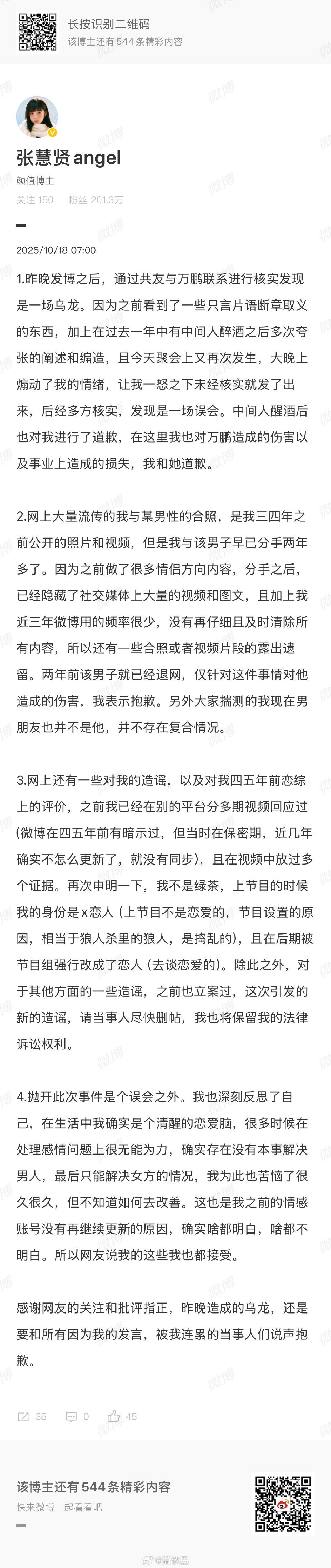#张慧贤向万鹏道歉#17日晚，网红发文喊话演员，称其插足。随后#张慧贤 万鹏当小