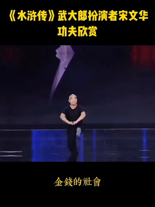 央视98版《水浒传》“武大郎”的扮演者:宋文华。
他是整个剧组唯一拥有真功夫的演