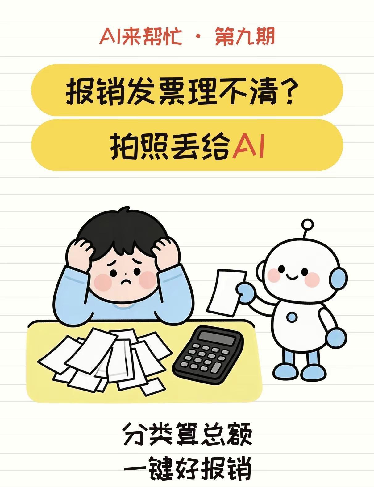 报销发票一大堆，打车、吃饭、住宿的票混在一起，哪张能报、分在哪类、一共多少钱，越