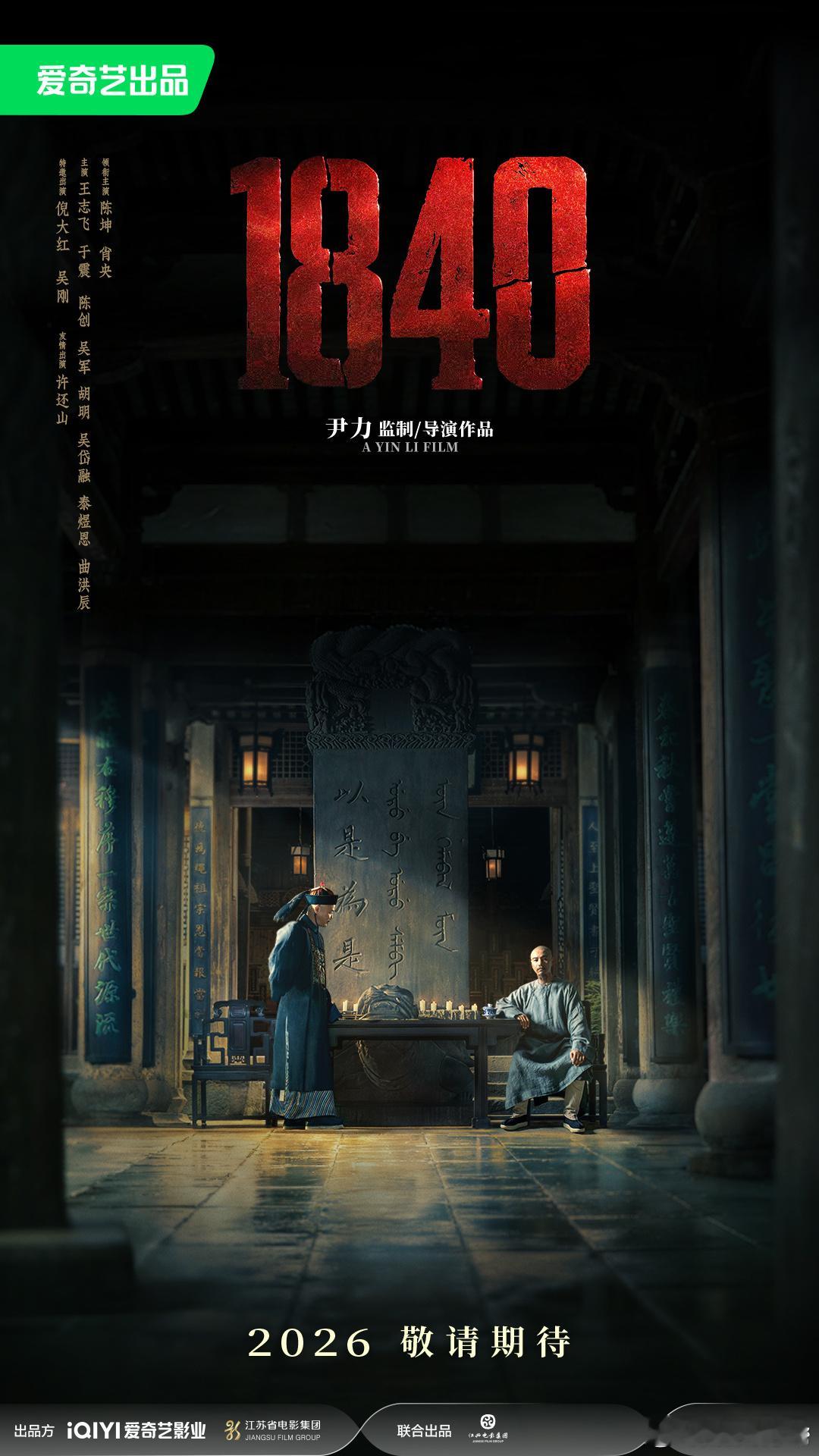 尹力监制、执导，陈坤、肖央领衔出演，影片《1840》亮相2026爱奇艺世界大会，