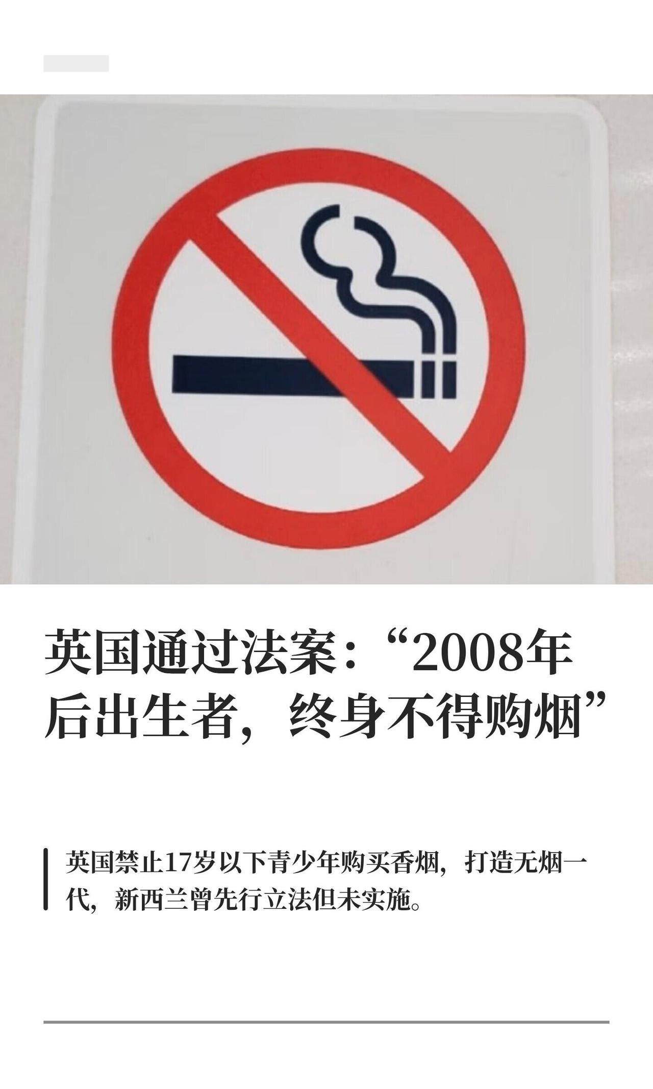 英国这次搞了个狠活儿，直接立法把“2009年1月1日及以后出生的人”给终身禁烟了