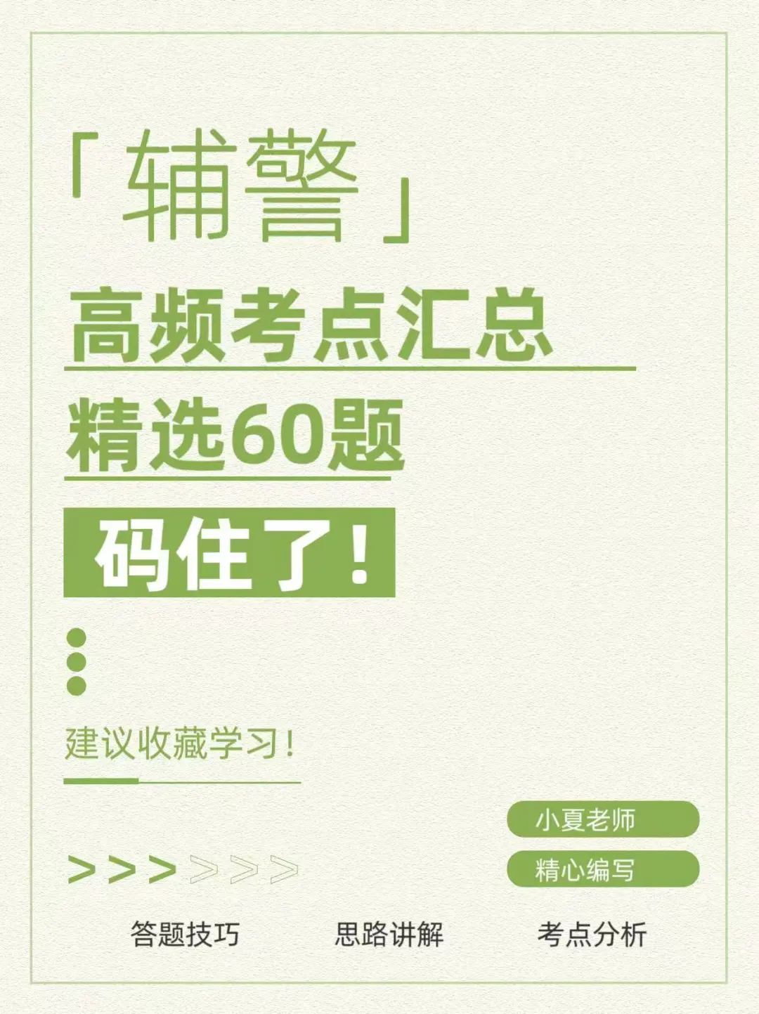 辅警面试高频精选60题｜建议收藏学习，管用！
