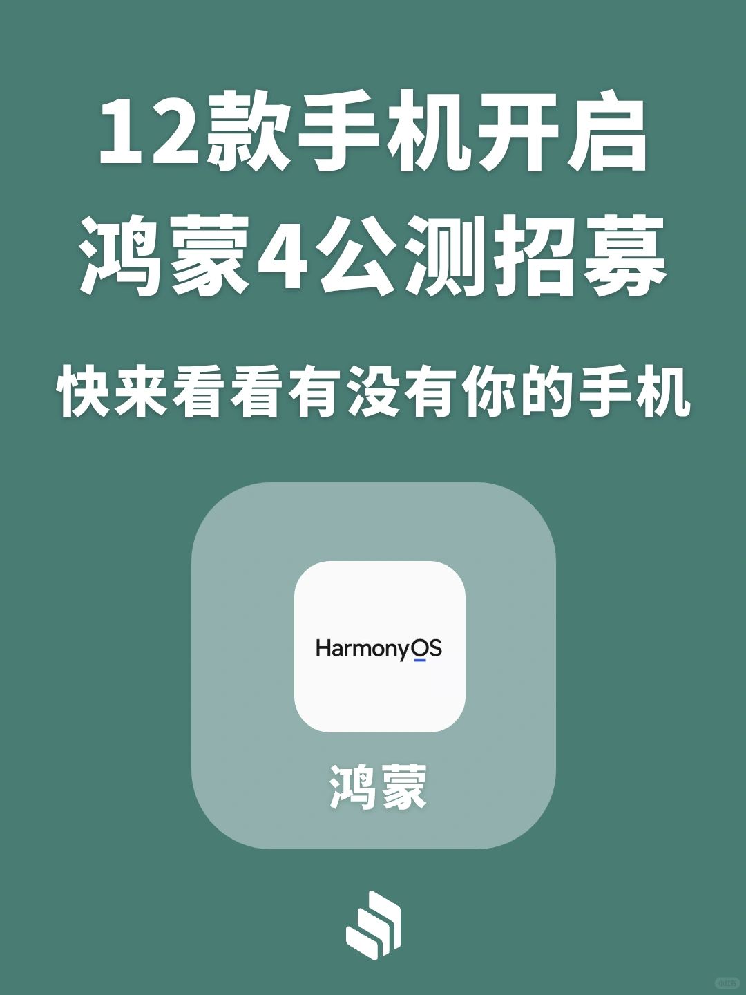 12款机型开启鸿蒙4公测招募！有你手机吗？