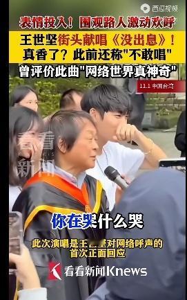 台北街头惊现反差萌！王世坚破音献唱《没出息》引爆两岸网友狂欢，背后真相让人泪目