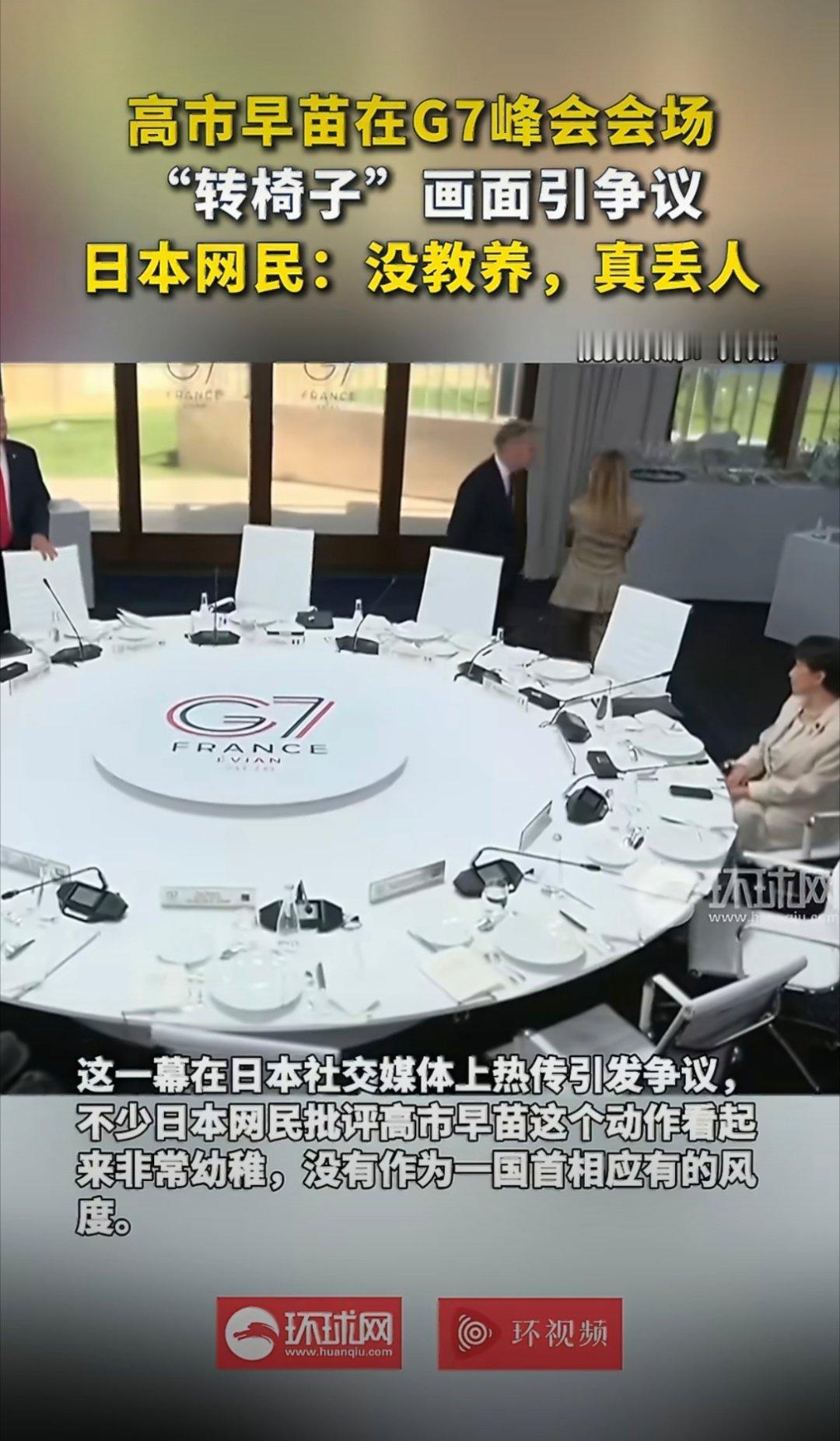 高市早苗在G7峰会转椅子被批没教养其他的领导人都三两成群在讨论，为什么只有她这么