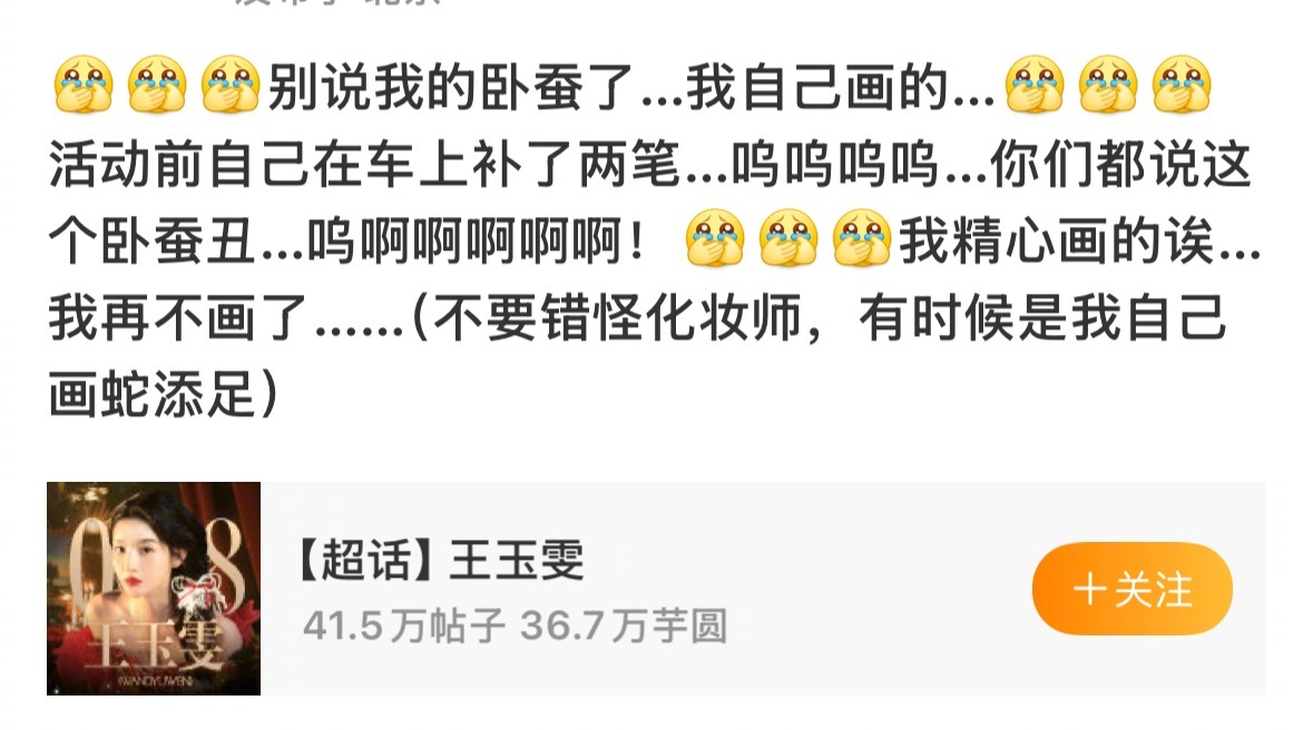 王玉雯精心画的卧蚕到底谁要害我们王姐！原来是我们王姐自己哈哈哈哈哈哈，王玉雯这个