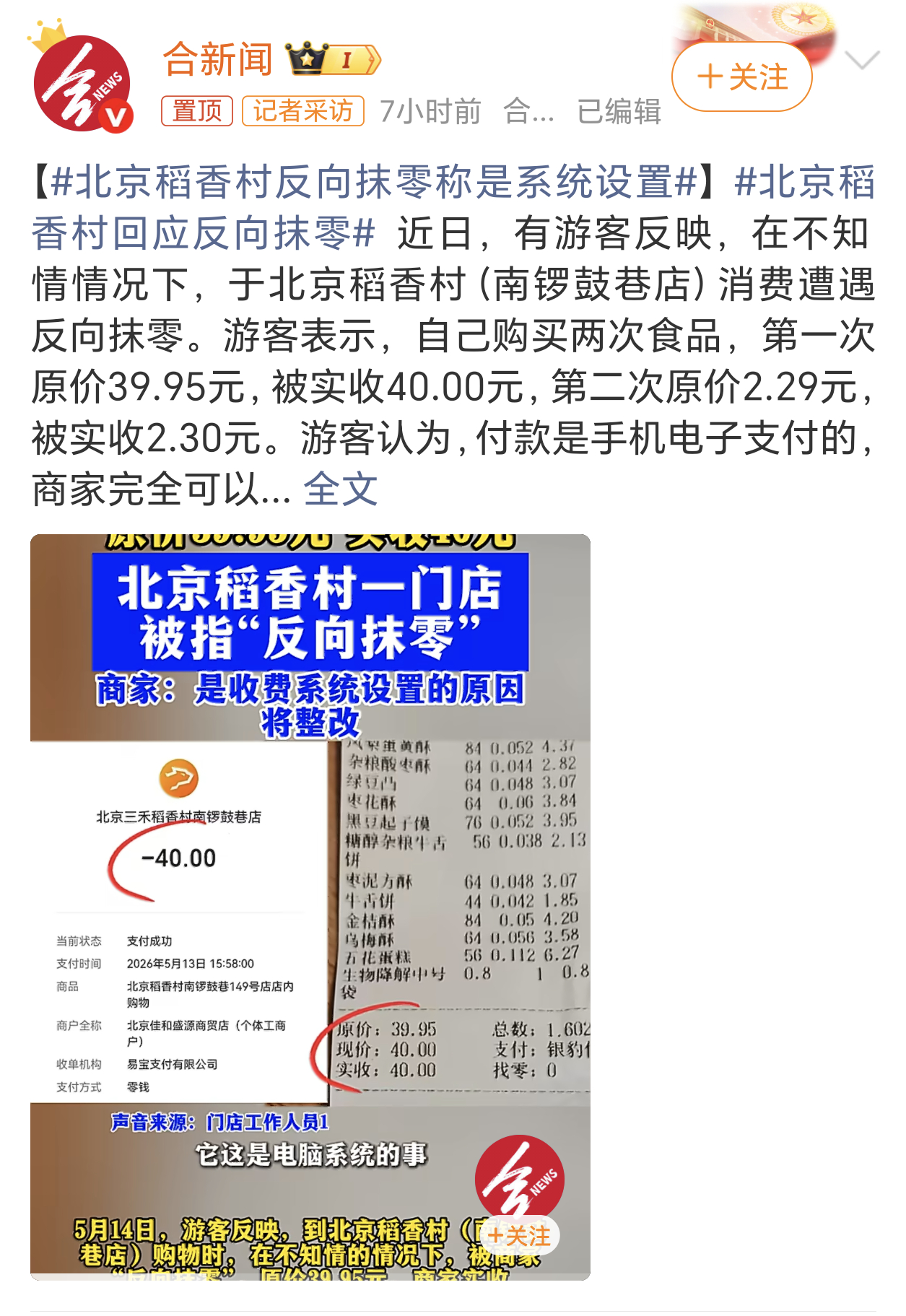 北京稻香村反向抹零称是系统设置主打一个往里拐不往外拐，2.29你咋不收2块呢，这