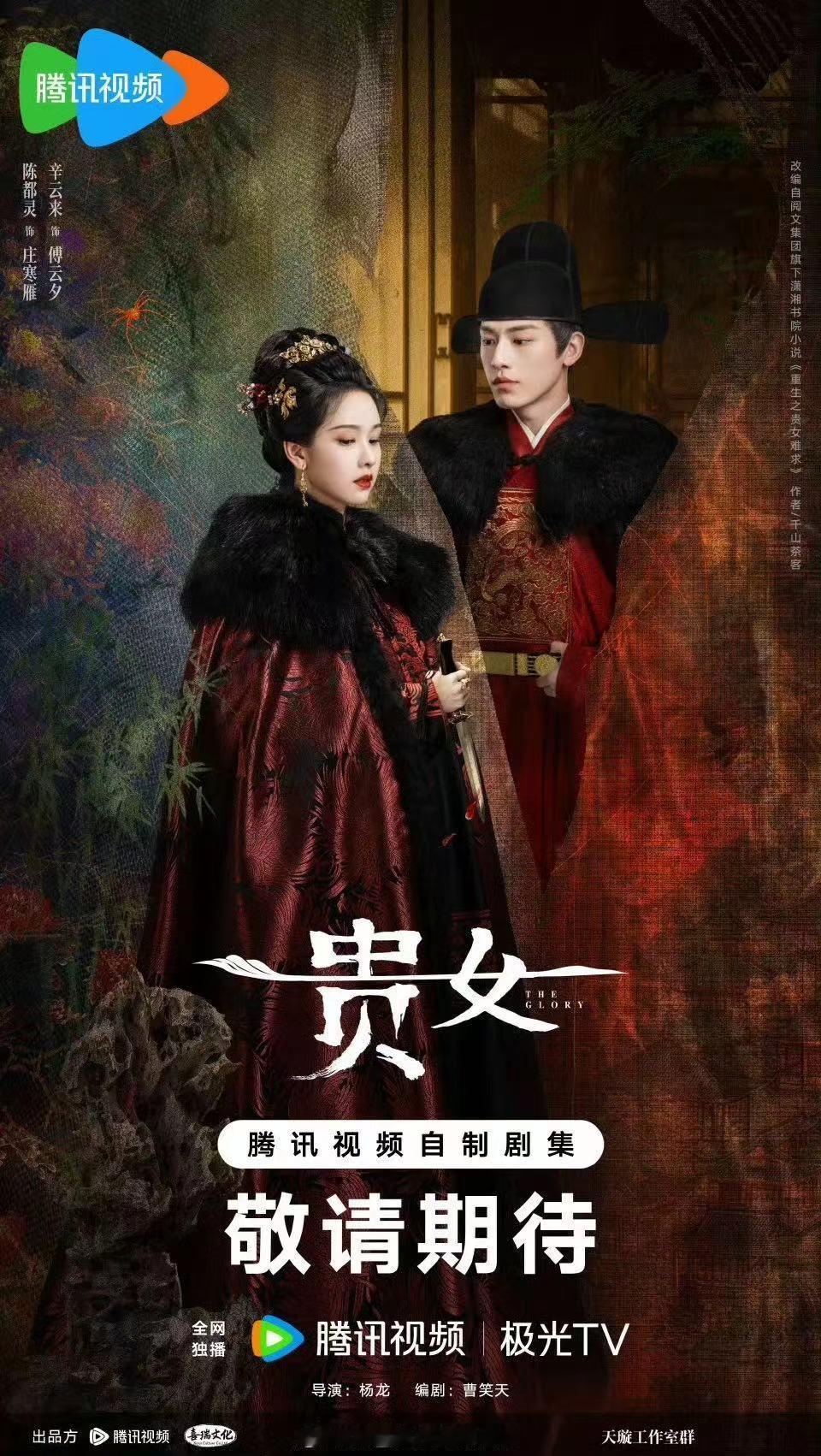 #陈都灵辛云来新剧海报##陈都灵辛云来贵女海报#陈都灵辛云来贵女海报，可以可以的