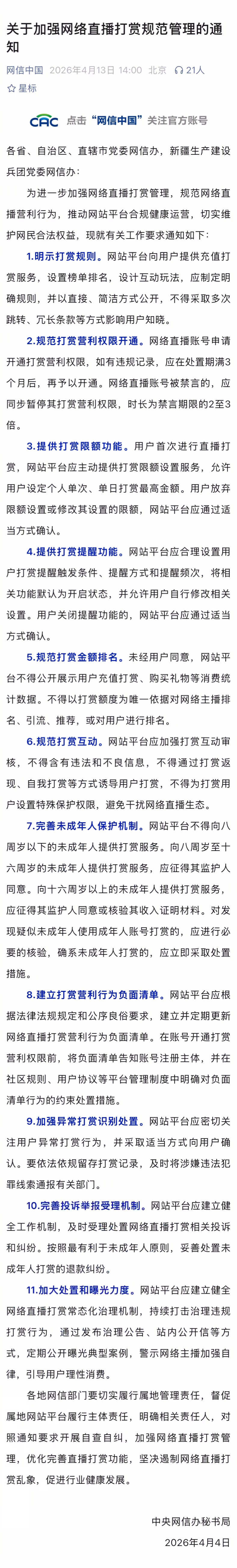 #未成年打赏退款按最有利原则处理#【网络直播打赏新规：按最有利于未成年人原则处理