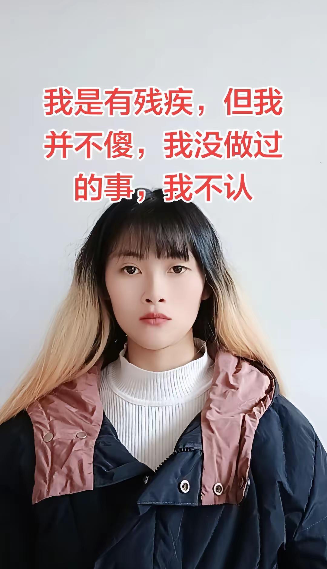 我是有残疾，但我并不傻，我什么事没做，干嘛让我背这个锅，难道我有残疾就是你们说我