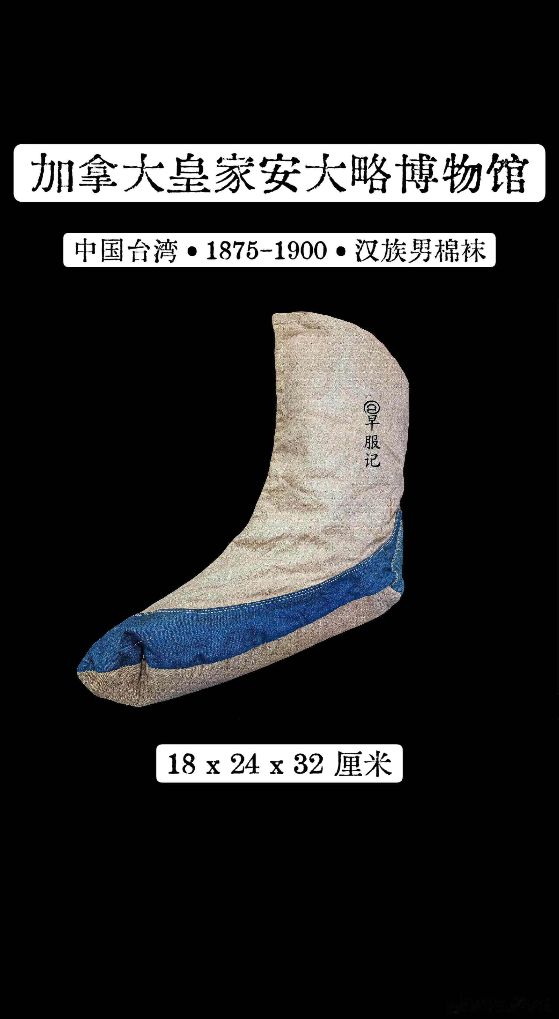 加拿大皇家安大略博物馆藏【1875-1900•中国台湾•汉族男子棉袜】，传统平织