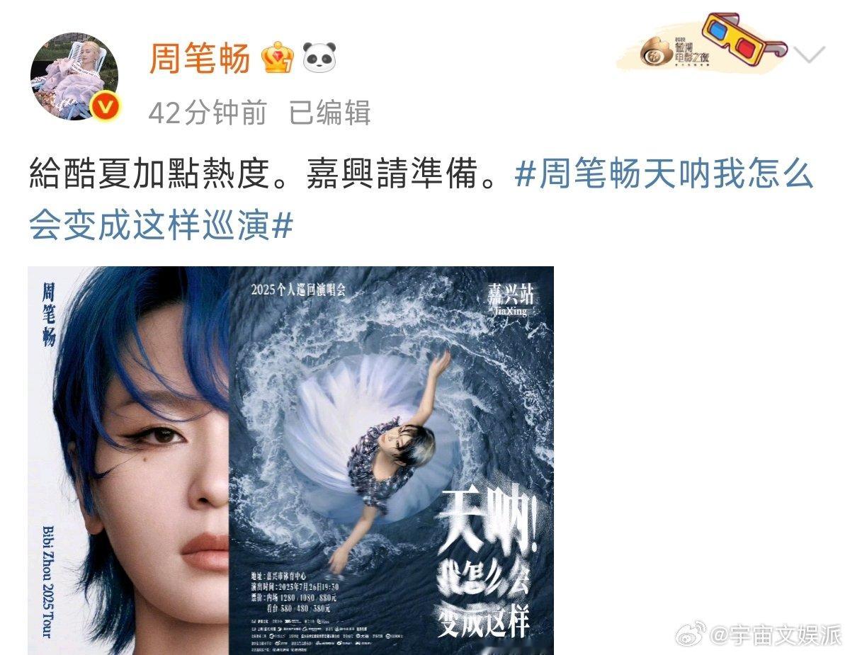 周笔畅说嘉兴请准备周笔畅官宣嘉兴站 周笔畅说嘉兴请准备，这是嘉兴站巡演开始了吗？