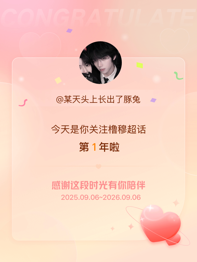 橹穆[超话]今天是我关注超话的第1年，希望能继续伴你一路前行～ ​​​