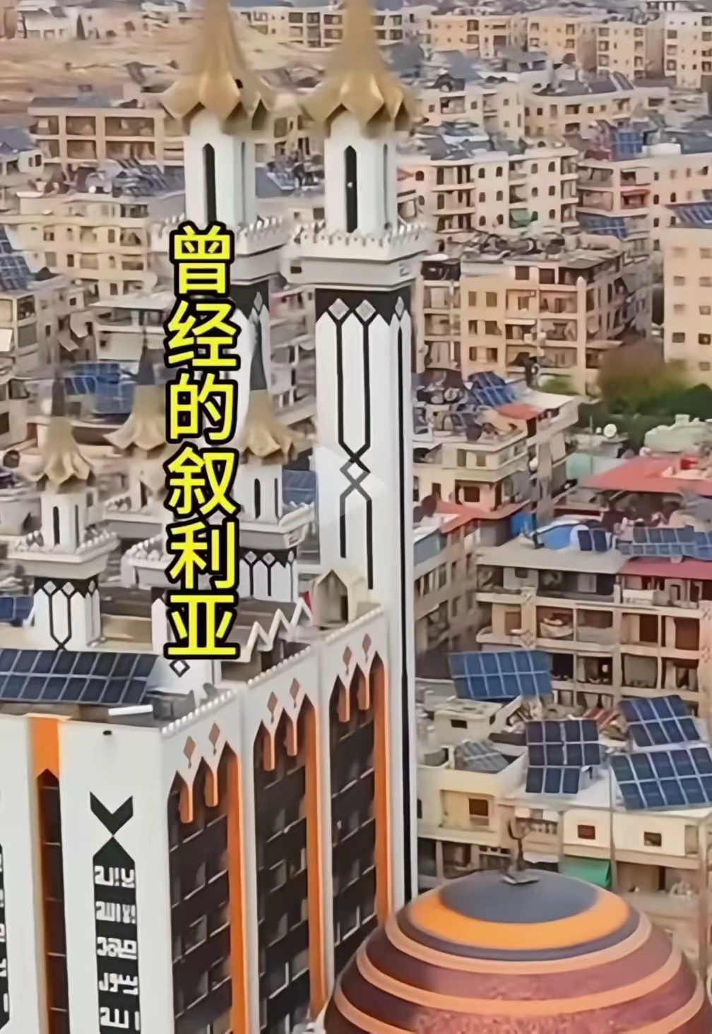 曾经的叙利亚多么富裕，富有，靠着石油，矿石，让叙利亚走上了富裕的国家，还真是应了