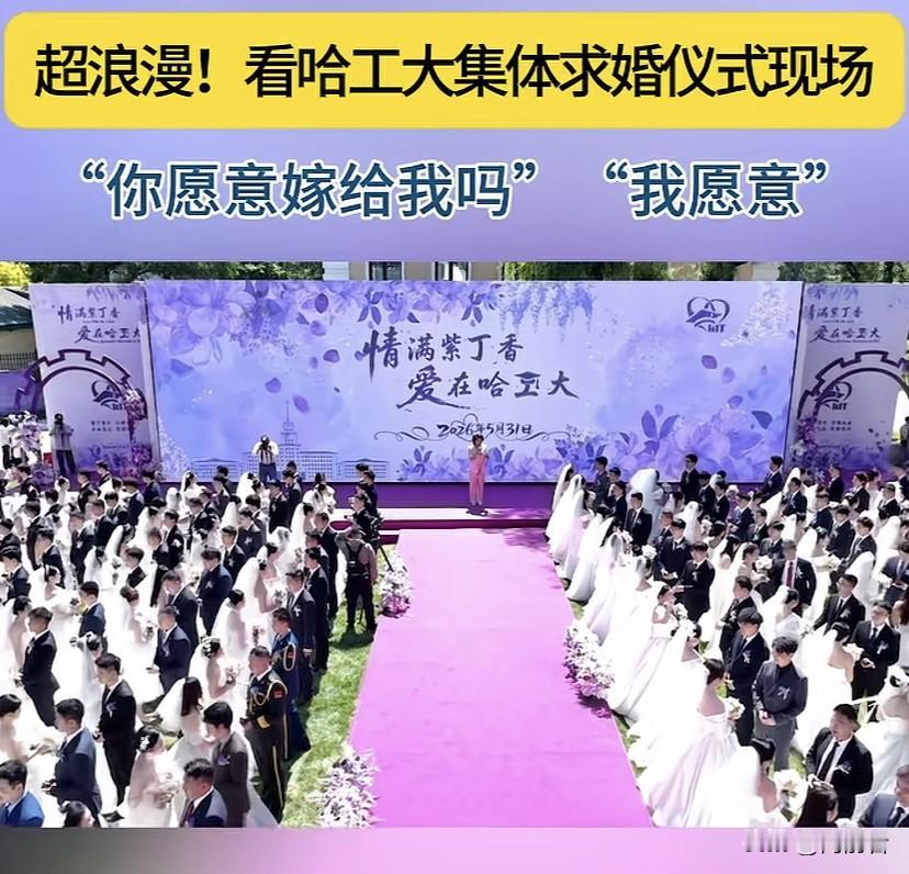 谁还敢说好好学习没用，上大学没用，看看人家哈工大，为187位新人举行集体婚礼。你