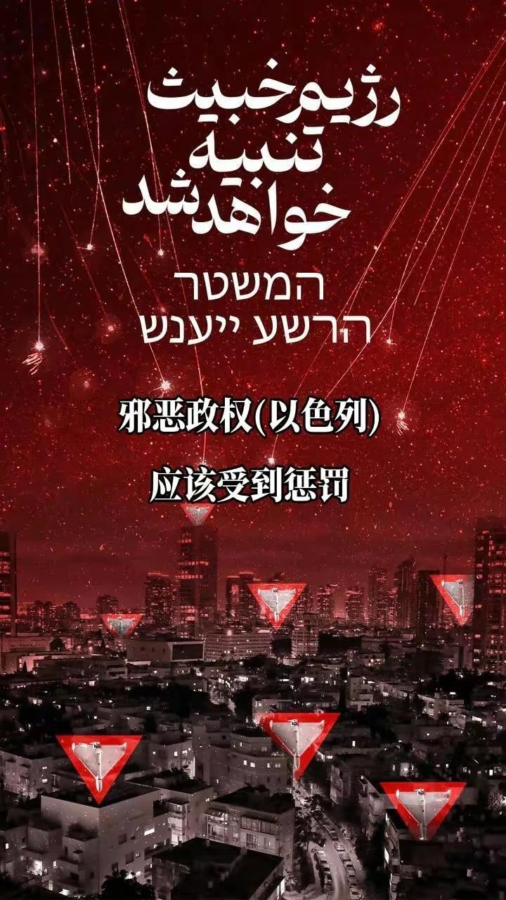 #伊朗公布军事打击以色列时画面# 伊朗驻华使馆公众号的这则图片（左图）是否可以证